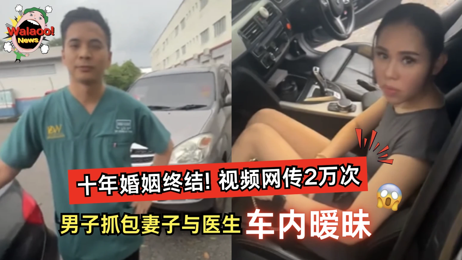 大马男子当场揭开妻子与医生车内暧昧，十年婚姻走向终结引发网友疯传