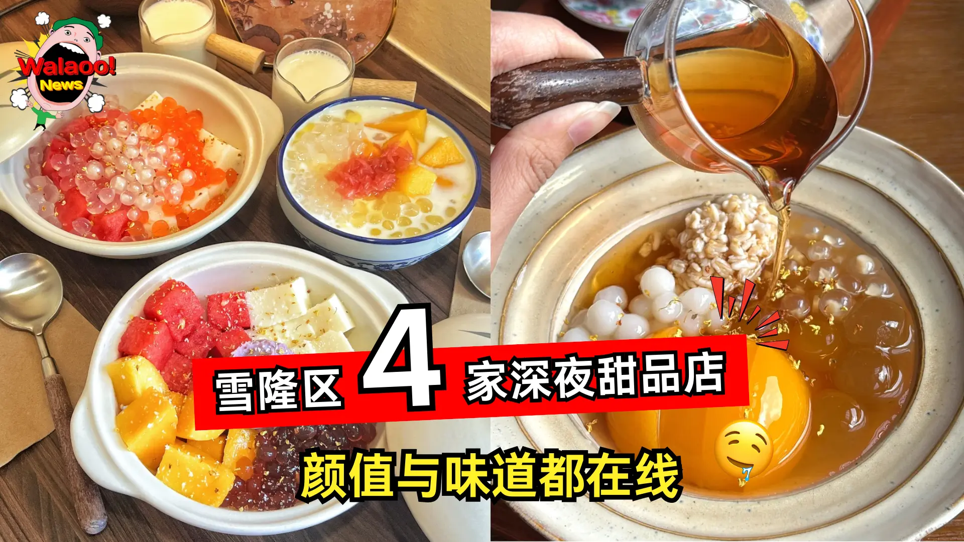 雪隆区甜品店推荐，桌上摆满芒果西米露、杨枝甘露与清爽糖水，颜值与味道都在线