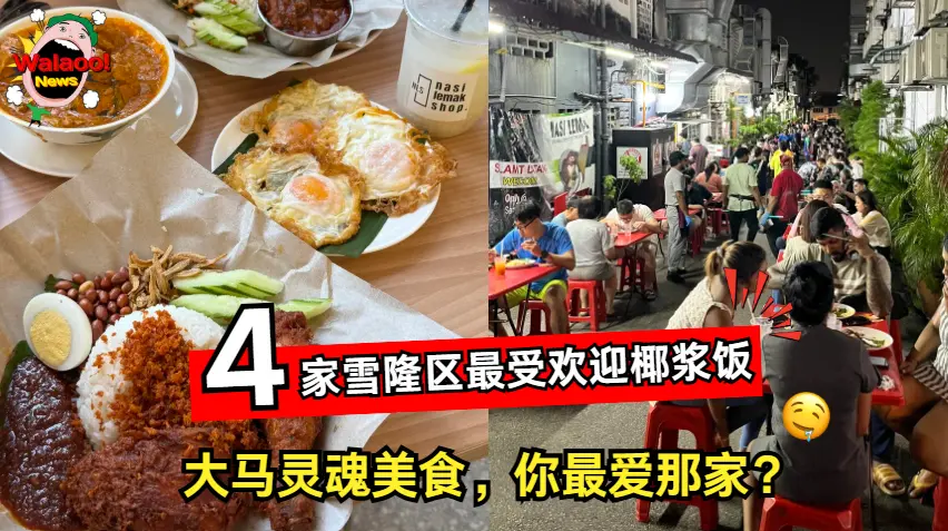 雪隆区 4 家最受欢迎椰浆饭餐厅，大马灵魂美食 Nasi Lemak 吸引人潮