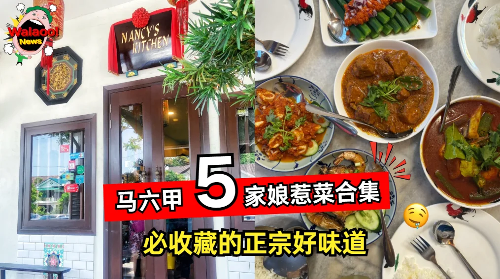 马六甲 Nancy’s Kitchen 店面与餐桌娘惹菜合集，咖喱鸡、虾米炒菜与多样正宗风味