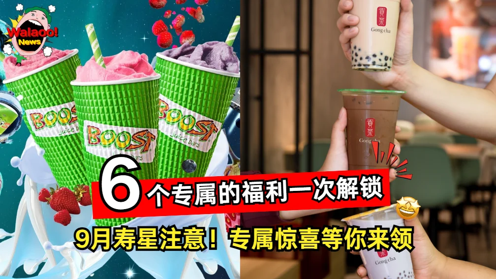 9月寿星专属福利，多种饮品优惠一次解锁，生日惊喜整月等你来领取