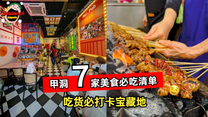 甲洞 7 家美食清单，复古餐厅座位区与街头炭火烤串画面