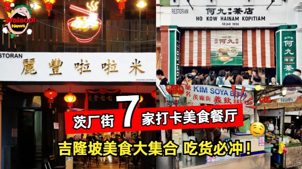 茨厂街7家热门美食餐厅推荐，吉隆坡本地风味齐聚