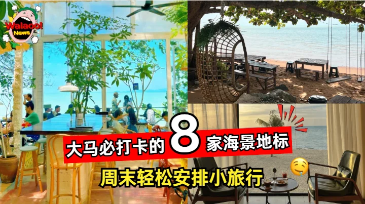 马来西亚 8 大海边景点推荐，打卡美食与海景一网打尽