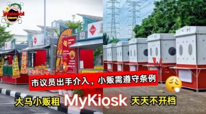 大马小贩租了MyKiosk却天天不开档？市议员出手介入，要小贩遵守租赁条例！