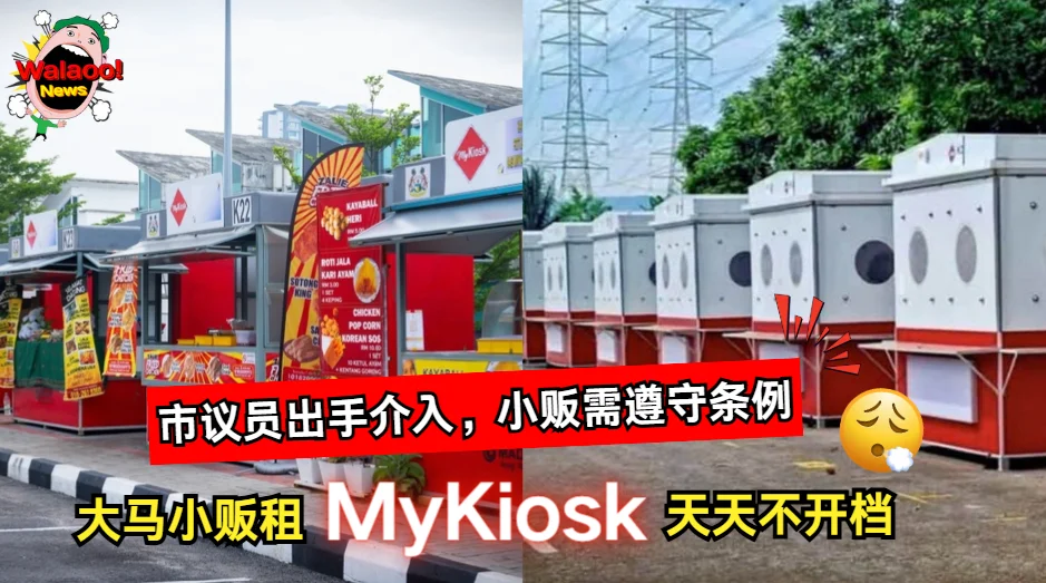 大马小贩租下MyKiosk却天天不开档,继续烧钱还四处借钱引热议