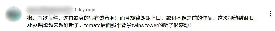 Youtube 评论区截图，显示网友称赞新歌旋律朗朗上口，歌词真诚感人