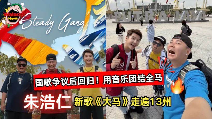 朱浩仁国歌风波后携手 Steady Gang 推出新歌《大马》，走遍13州拍摄MV展现爱国情怀